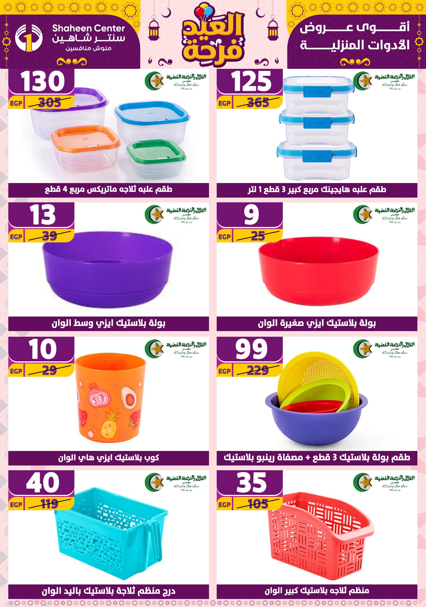 shaheen-center offers from 21apr to 17apr 2025 عروض سنتر شاهين من 21 إبريل حتى 17 إبريل 2025 صفحة رقم 153